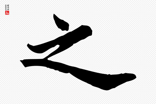 龚子敬《跋春帖子词》之