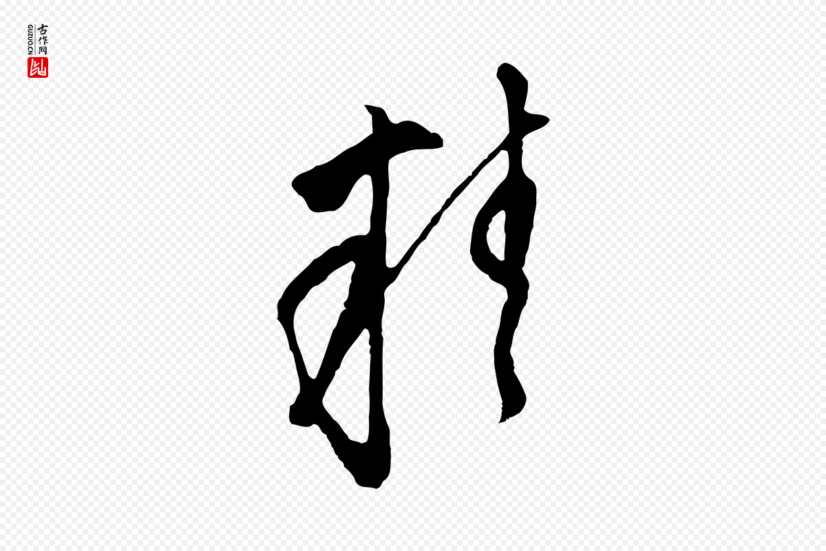 明代文徵明《与希古帖》中的“精”字书法矢量图下载