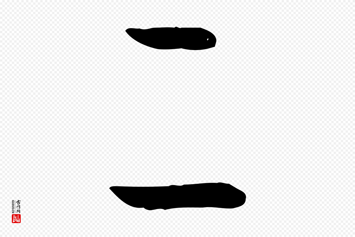 唐代孙过庭《书谱》中的“二”字书法矢量图下载