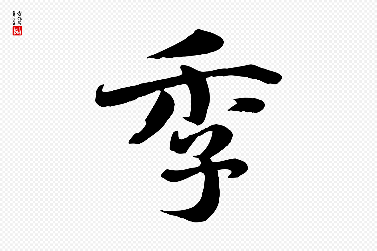 宋代蒋璨《冲寂观诗》中的“季”字书法矢量图下载