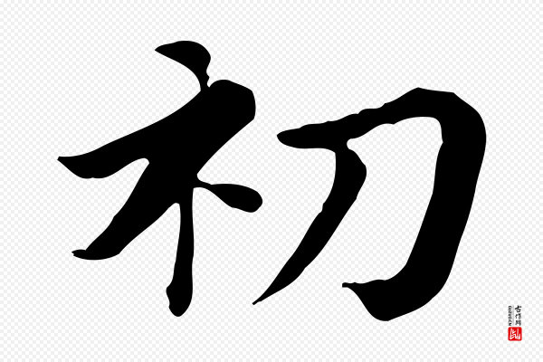 王顼龄《跋异趣帖》初