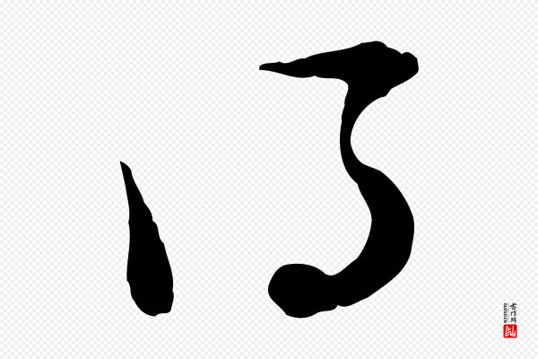 陆游《与原伯帖》得
