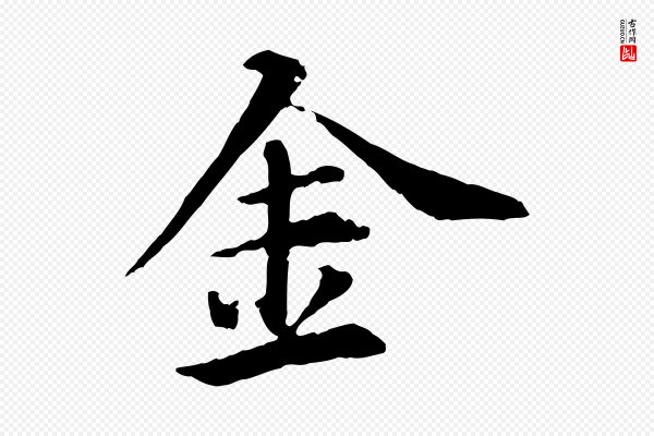 郭畀《跋保母帖》金