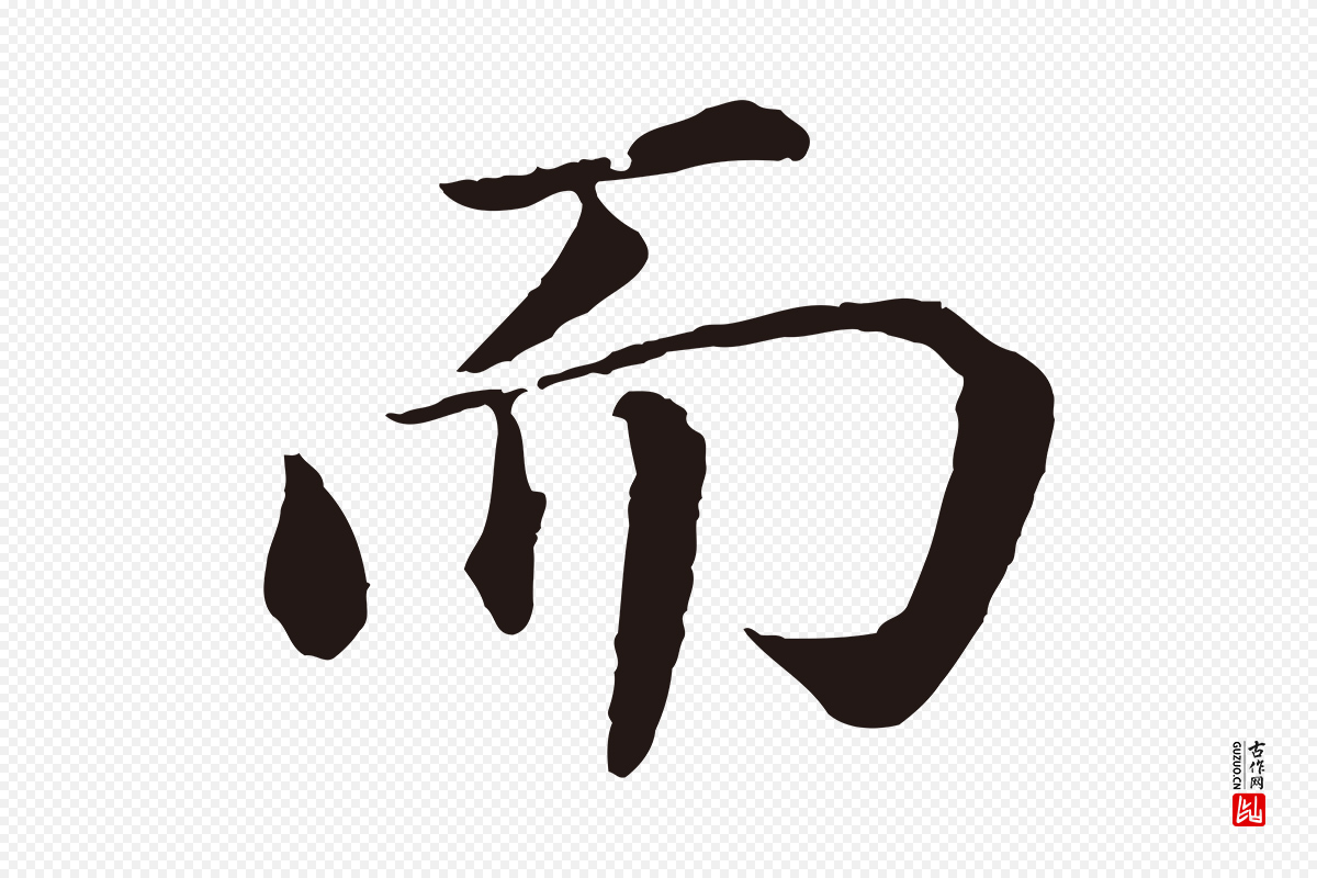 明代董其昌《龙神感应记》中的“而”字书法矢量图下载