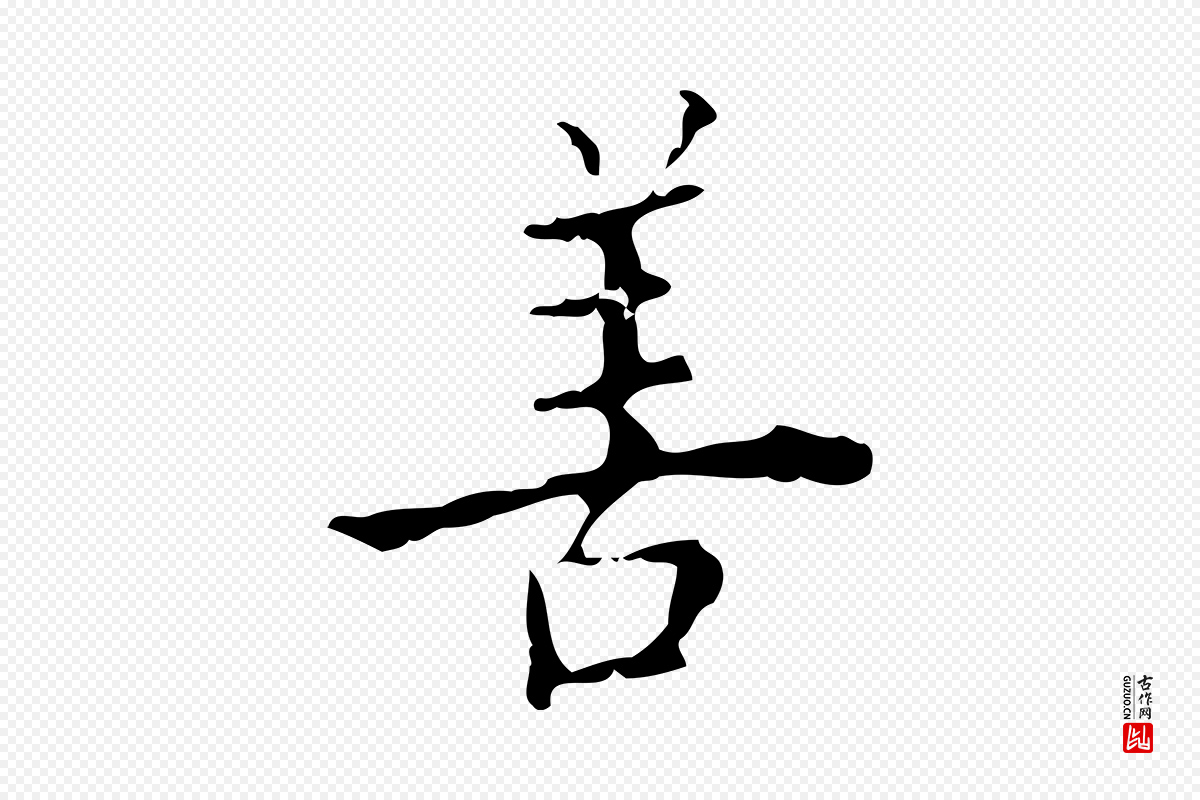 明代吴廷《跋快雪时晴帖》中的“善”字书法矢量图下载