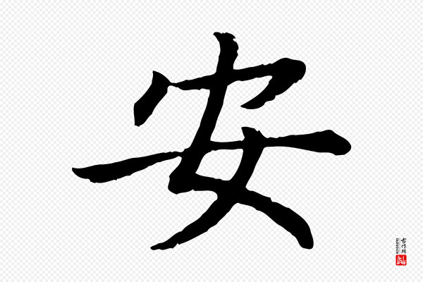 高宗《嵇康养生论》安