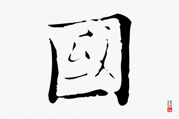 吴廷《跋快雪时晴帖》國(国)
