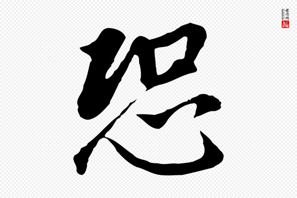 董其昌《跋孝经》恐
