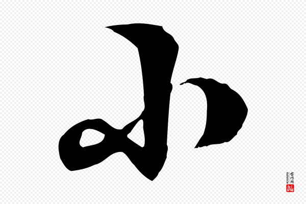 王肯堂《跋伯远帖》小