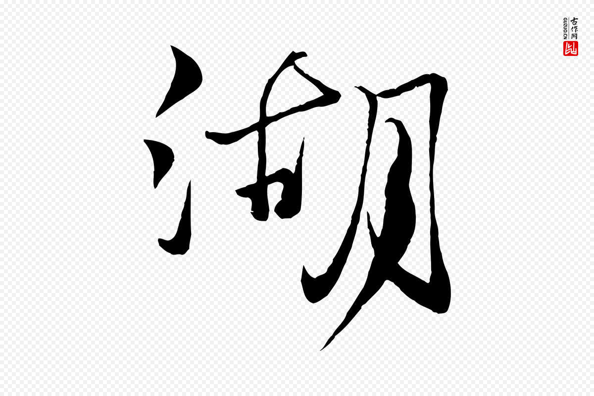 元代杨维桢《跋苏轼诗二首》中的“湖”字书法矢量图下载