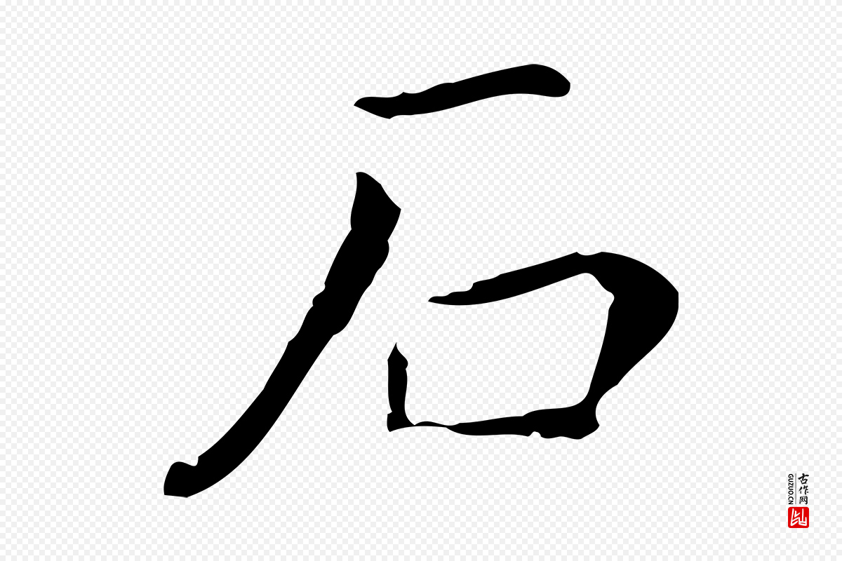 明代董其昌《孝女曹娥碑》中的“石”字书法矢量图下载