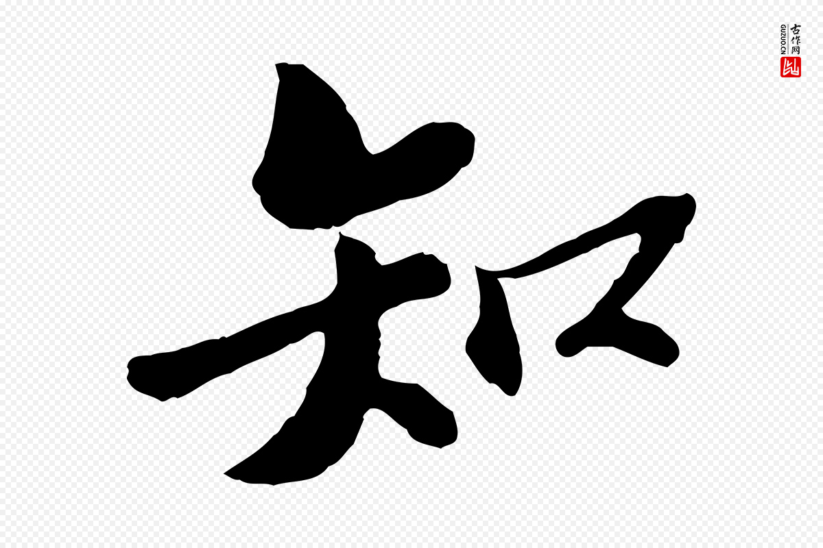 宋代苏过《与贻孙帖》中的“知”字书法矢量图下载