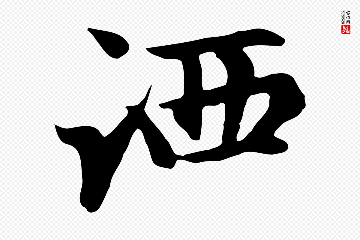 元代赵孟頫《跋夏热帖》中的“洒”字书法矢量图下载