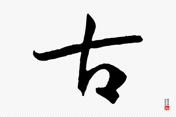 孙过庭《书谱》古