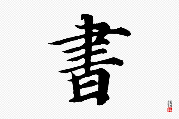 郭畀《跋保母帖》書(书)