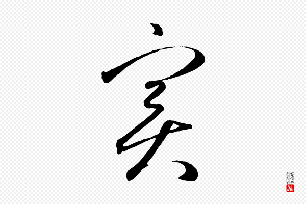 赵孟頫《临右军帖》實(实)