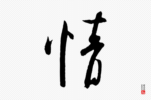 米芾《与知府帖》情