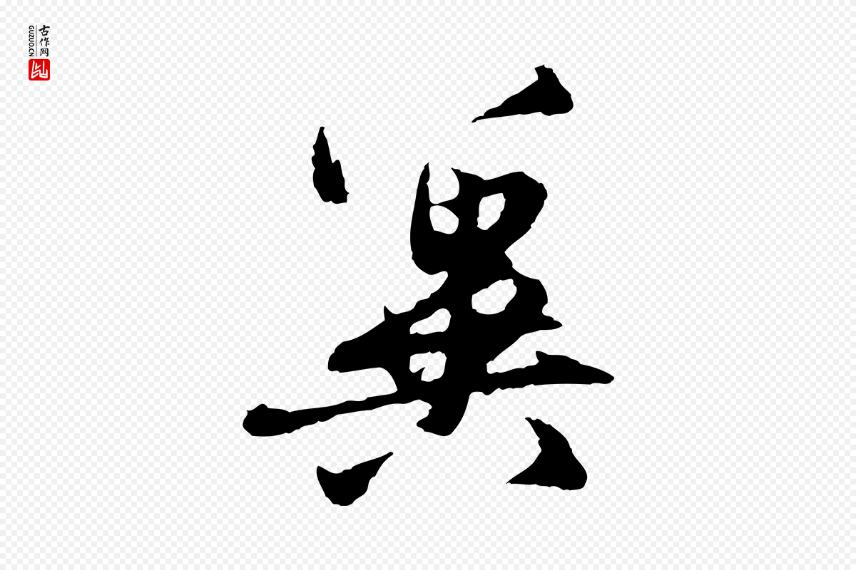 元代赵孟頫《与中峰札》中的“冀”字书法矢量图下载