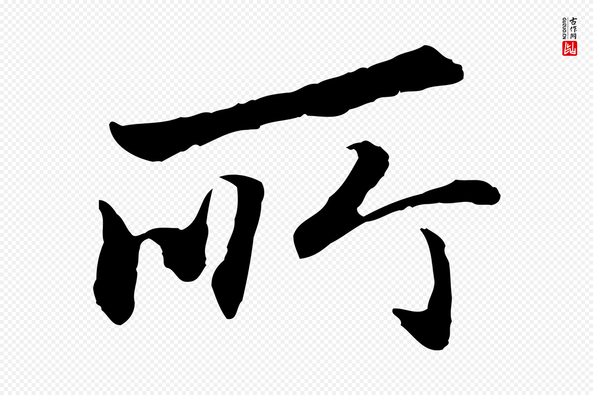 明代祝允明《跋与中峰帖》中的“所”字书法矢量图下载