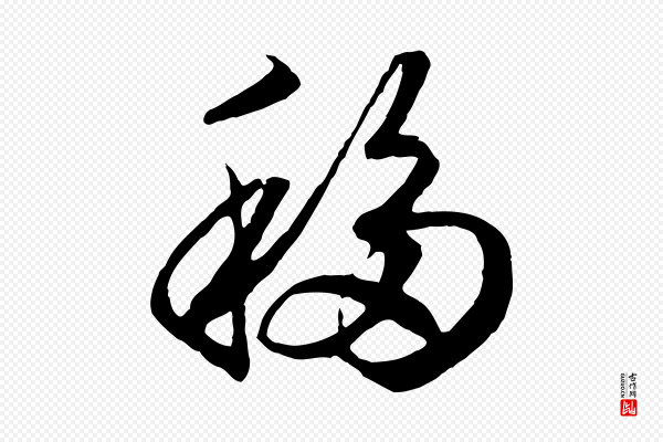 高宗《洛神赋》移