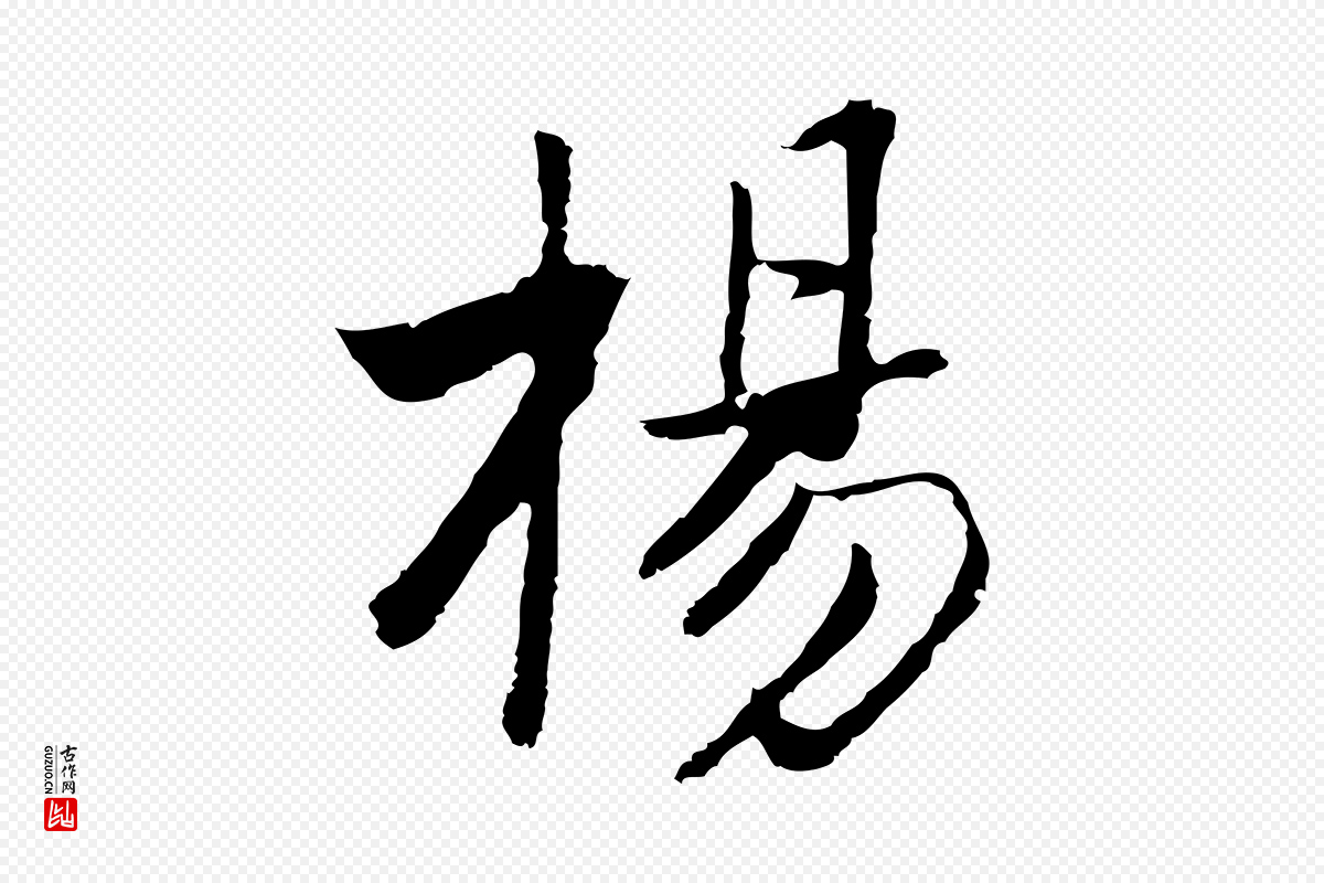 元代张宴《跋韭花帖》中的“楊(杨)”字书法矢量图下载
