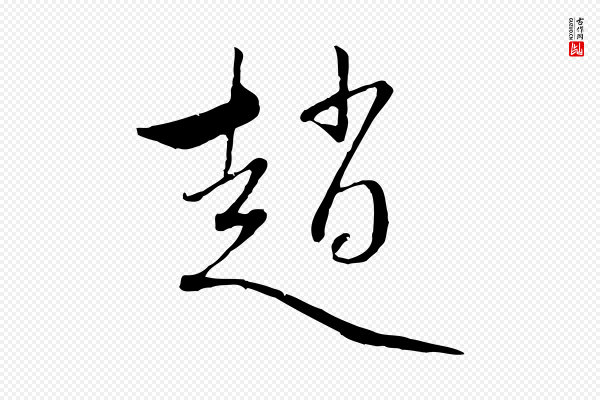 赵孟頫《与中峰札》趙(赵)