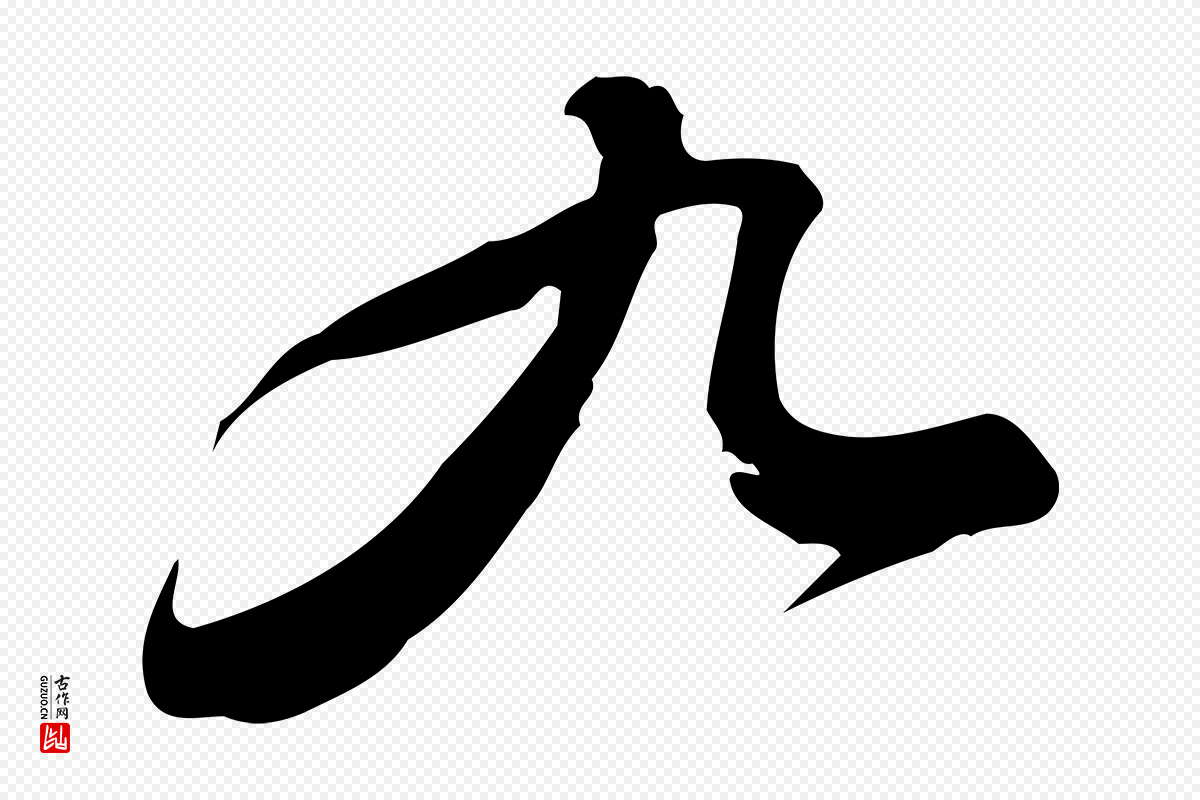 明代董其昌《跋人来得书帖》中的“九”字书法矢量图下载