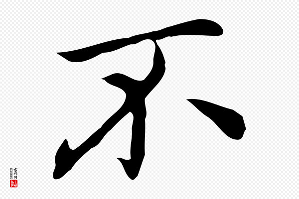 乃贤《南城咏古》不