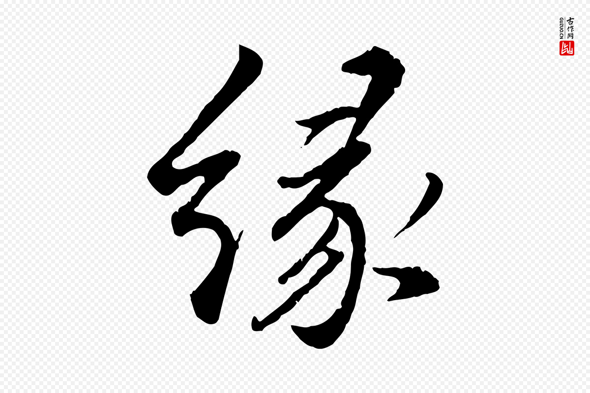 明代董其昌《仿苏文忠公》中的“緣(缘)”字书法矢量图下载