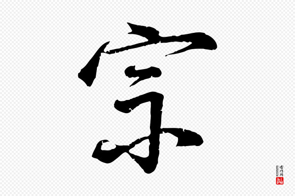 李东阳《跋嵇康养生论》宗