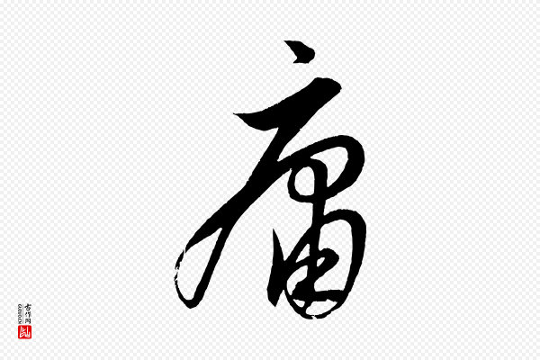 解缙《自书诗帖》庸