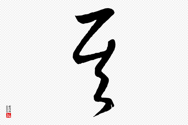 康里子山《颜鲁公论书帖》其