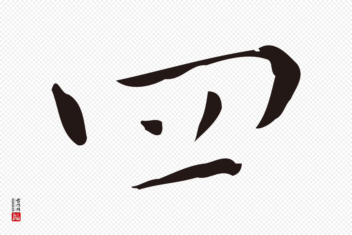 明代祝允明《刘基诗》中的“四”字书法矢量图下载