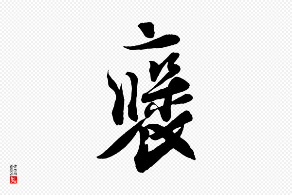刘正夫《佳履帖》褒