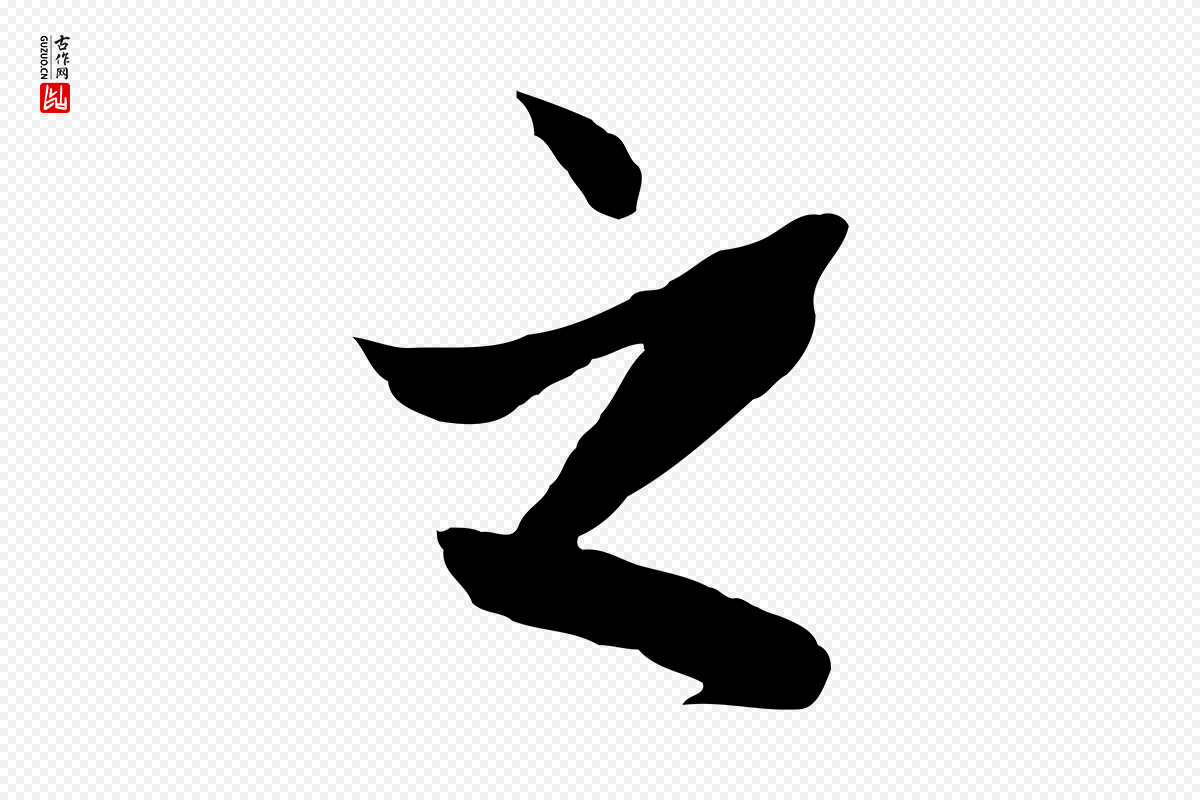元代赵孟頫《临兰亭序并跋》中的“之”字书法矢量图下载