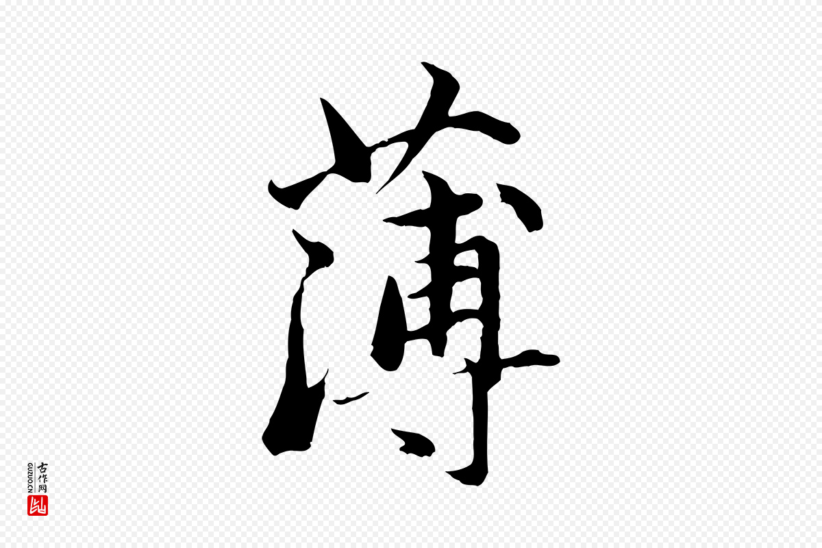 元代赵孟頫《临兰亭序并跋》中的“薄”字书法矢量图下载