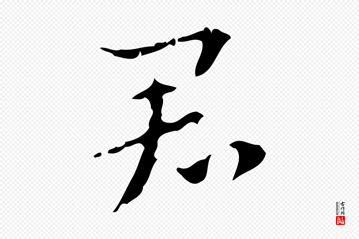 元代赵孟頫《致八弟帖》中的“君”字书法矢量图下载