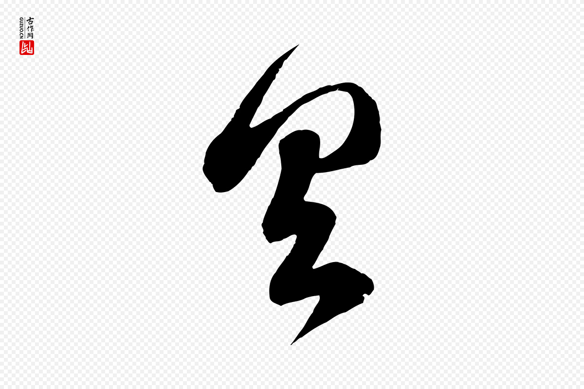 元代赵孟頫《临右军帖》中的“具”字书法矢量图下载