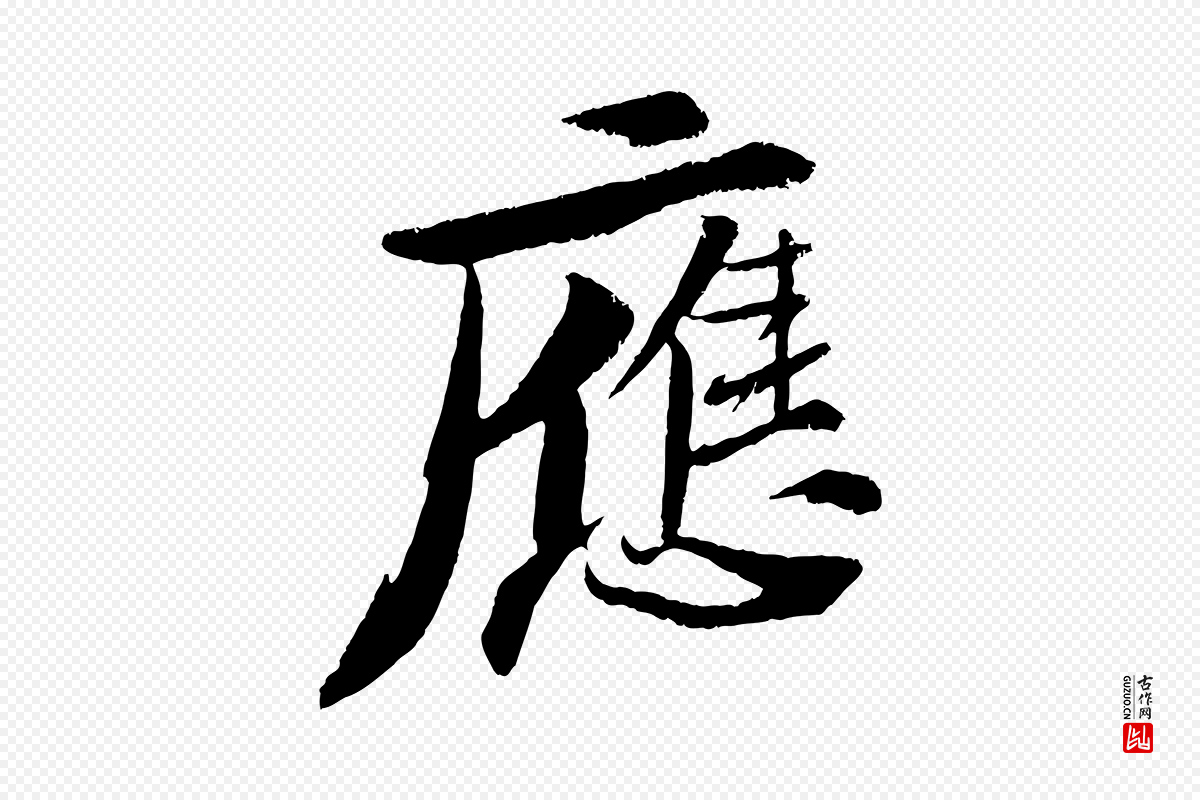宋代苏轼《石恪画维摩赞》中的“應(应)”字书法矢量图下载