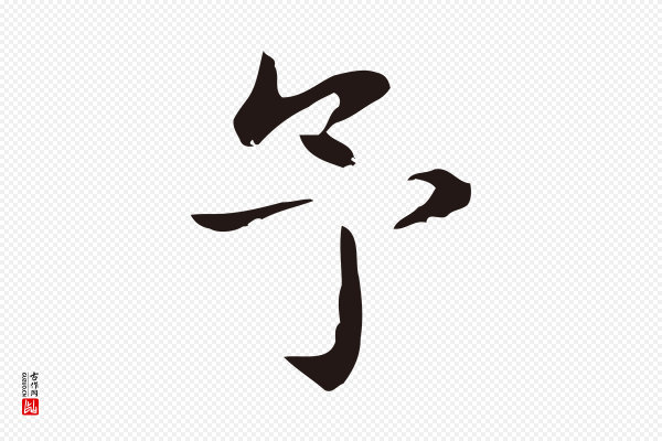 俞和《急就章释文》予