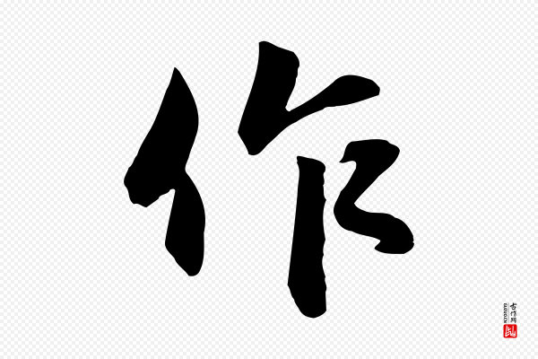 赵孟頫《与明仲帖》作