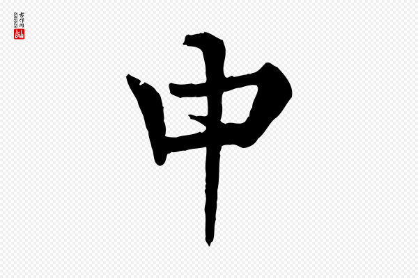 杜本《跋苏轼诗二首》中