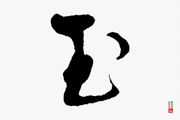 米芾《天马赋》玉