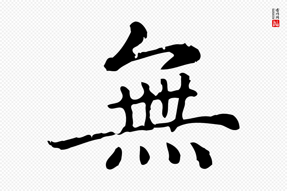 元代赵孟頫《无逸帖》中的“無(无)”字书法矢量图下载