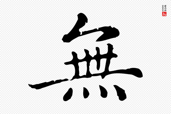 赵孟頫《无逸帖》無(无)