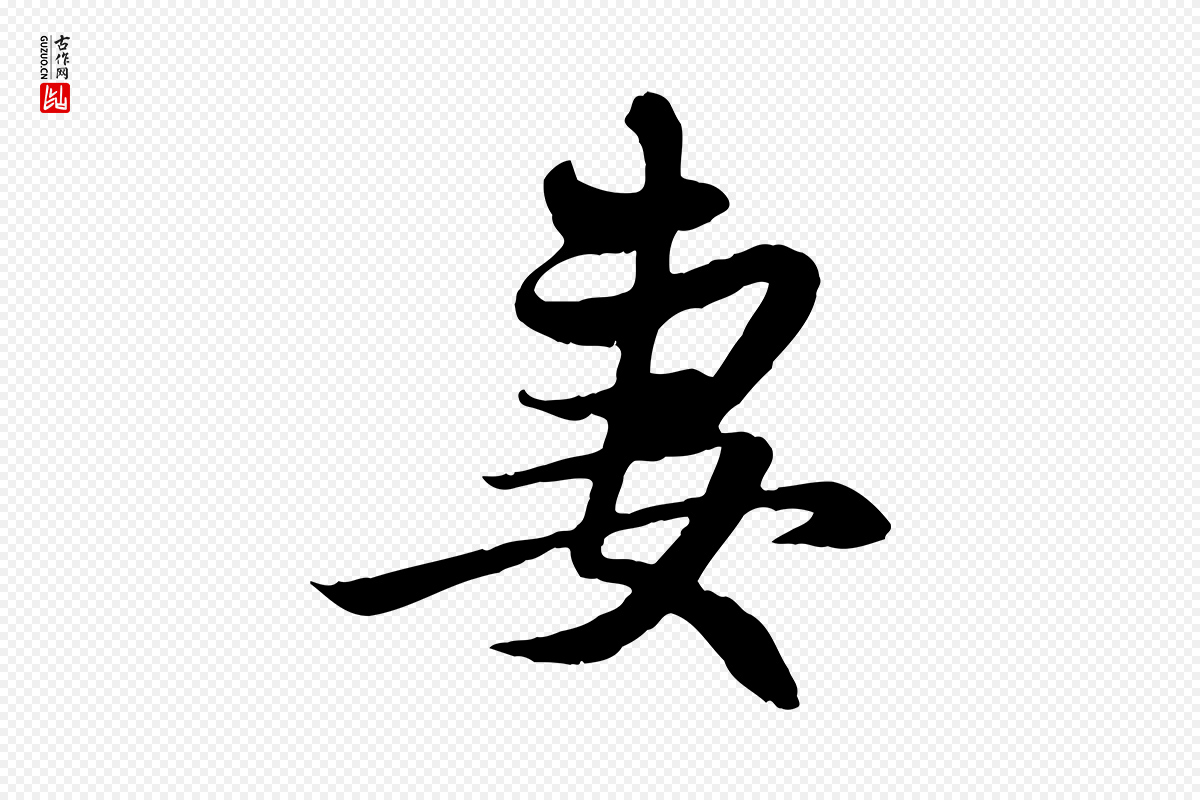 元代赵孟頫《与中峰札》中的“妻”字书法矢量图下载