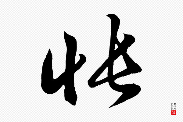 赵孟頫《临右军帖》悵(怅)