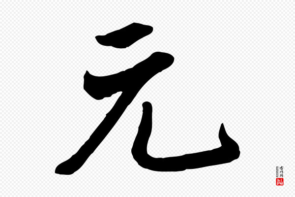 张照《跋韭花帖》元