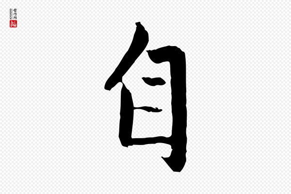 赵孟頫《与进之帖》自