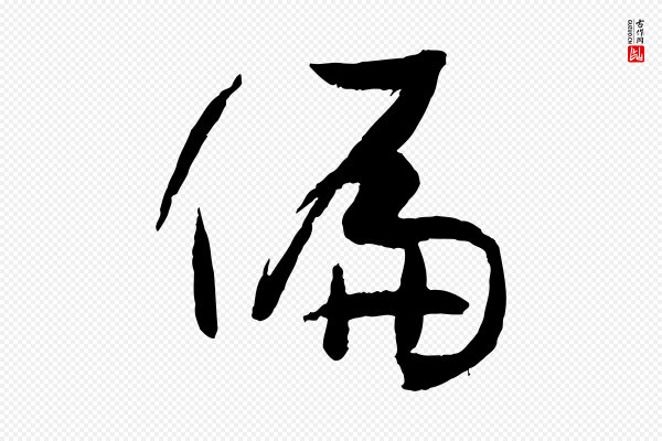 孙过庭《书谱》偏